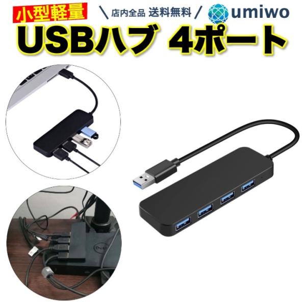 USBハブ 4ポート USB3.0 高速 5Gbps USB2.0 薄型 軽量 コンパクト USB拡...