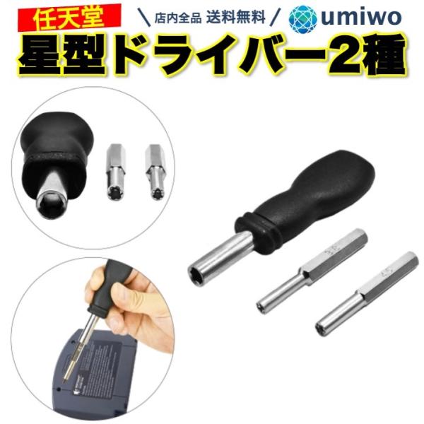 任天堂 ドライバー 2種類セット 内径 3.8mm 4.5mm ビット 持ち手 星型 特殊ドライバー...