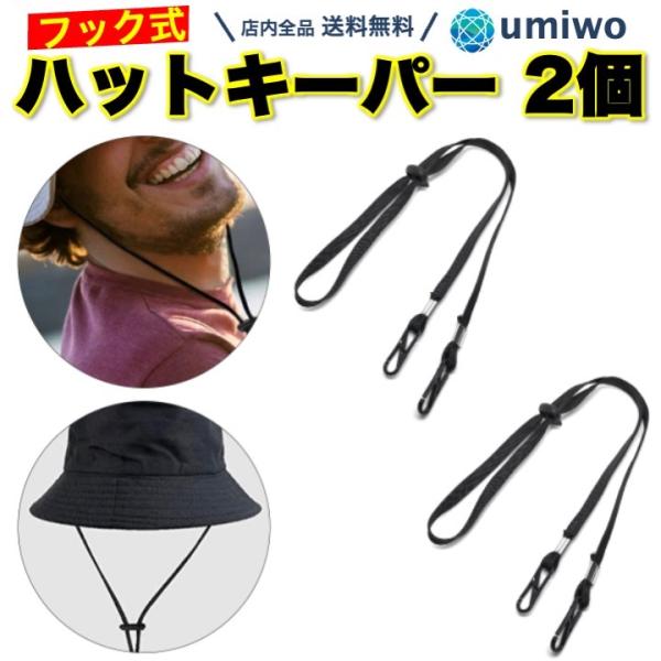 ハットキーパー フック式 黒 2個セット ループ 帽子クリップ ハットクリップ 帽子止め ストラップ...