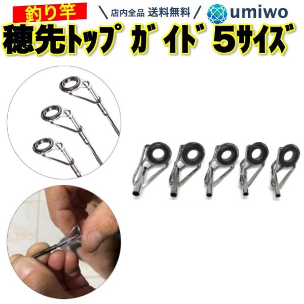釣り竿 穂先 5サイズセット トップガイド 補修 交換 ロッド 釣り道具 先端ガイド ロッドガイド ...