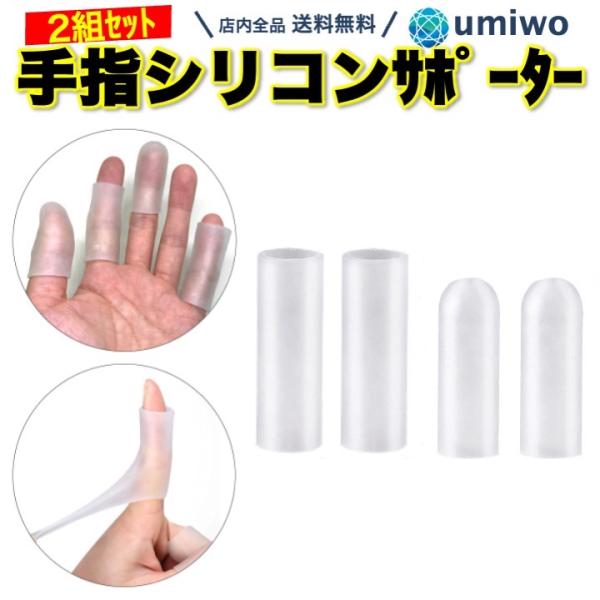 手指 シリコンサポーター 2組(4個)セット 手指 保護キャップ フィンガー サポーター シリコン ...