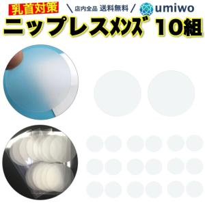 ニップレス メンズ 透明 10組(20枚) セット 直径3.5cm