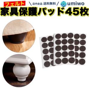 家具保護パッド 丸 45個セット ダークブラウン 直径2.7cm