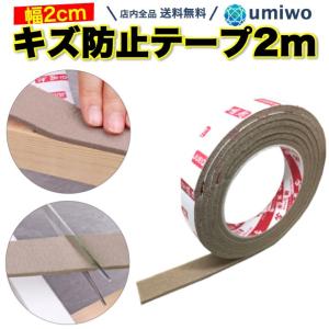 キズ防止テープ フェルト 幅2cm 長さ2m ベージュ 床キズ防止テープ