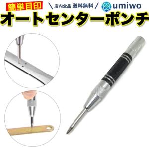 オートポンチ センターポンチ 1本 けがき作業 オートセンターポンチ マーキング 穴あけ 目印 打刻 スプリング 点ケガキ ステンレス 木材 プラスチック 壁 床