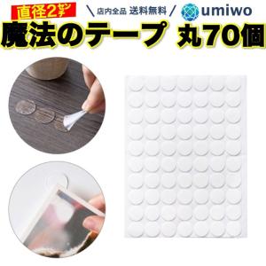 魔法のテープ 丸 直径2cm 70個セット 強力 両面テープ 透明 しっかり固定 滑り止め 収納 壁面 跡が残らない 厚み1mm 目立たない 飾り付け ドラレコ 風船