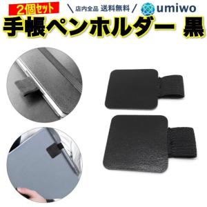 手帳 ペンホルダー 黒 2サイズセット 幅1.5cm 幅2cm