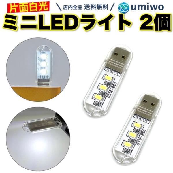 USBライト 片面 白光 2個セット ミニ USB ライト 小型 片面発光 LED3灯 キャップ 軽...