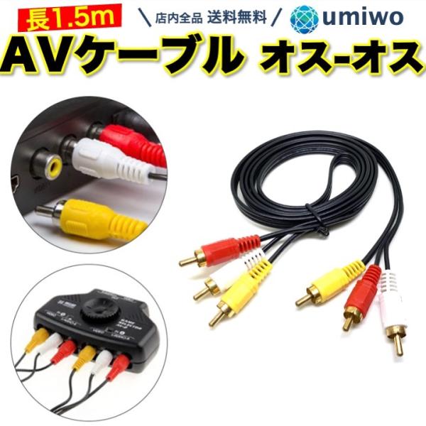 AVケーブル ビデオケーブル 1.5m 赤白黄 ピンプラグ 3ピン RCAケーブル オス オス DV...