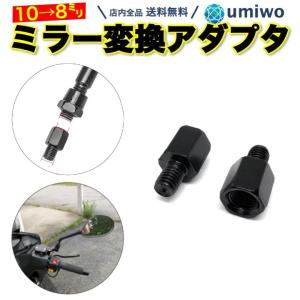 ミラー変換アダプター 1組(2個)セット ミラー10mm正ネジ → 車体8mm正ネジ バイク バックミラー 調節 補助 ネジ サイズ 変換 正ねじ アダプタ ミラー 変換