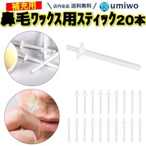 鼻毛ワックス スティックのみ 20本セット ブラジリアンワックス 鼻毛 脱毛 お試し スティック 毛抜き　鼻毛ケア ごっそり 棒 蝋 ワックス ストッパー