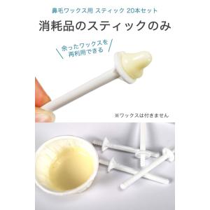 鼻毛ワックス スティックのみ 20本セット ブ...の詳細画像1