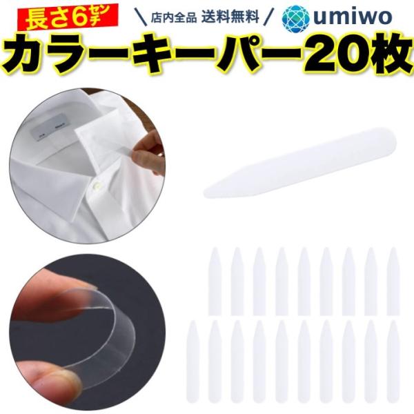 カラーキーパー 20枚セット 長さ6cm 幅1.2cm 半透明 プラスチック ワイシャツ 襟 キープ...