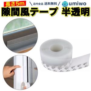 隙間テープ 半透明 6m ドア 窓 すきま 防止 暑さ 寒さ 騒音 臭い 対策