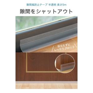 隙間風防止テープ 長さ5m 半透明 ドア 玄関...の詳細画像1