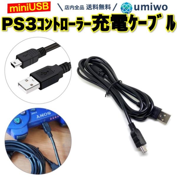 PS3 コントローラー 充電ケーブル 長さ1.8m プレステ3 miniUSB 互換 充電器 プレイ...