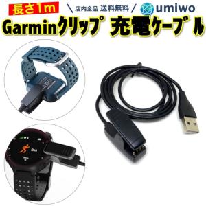 ガーミン 充電ケーブル スマートウォッチ ガーミン245 充電器 Garmin