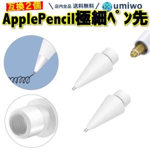 Apple Pencil 極細 ペン先 2個セット 互換 替え芯 第1世代 第2世代 対応 交換用 iPad iPad Pro ペン先チップ 消耗品｜便利雑貨ショップumiwo