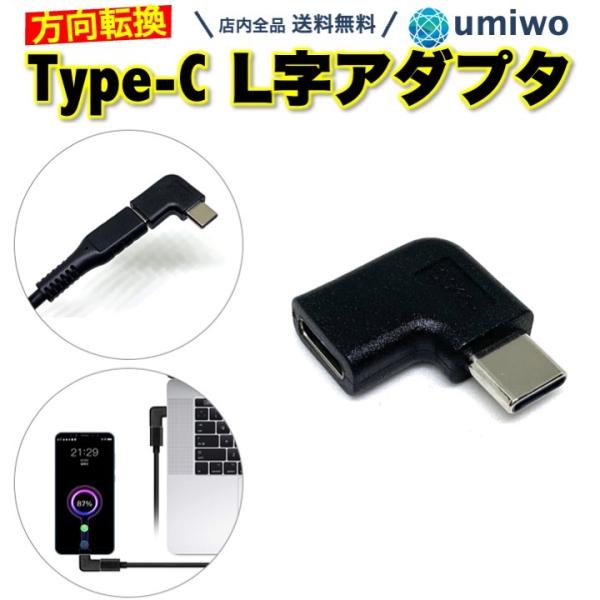 Type-c L字 アダプタ 90度 USB-C 左右 向き変換 充電ケーブル データ転送 根本 ノ...