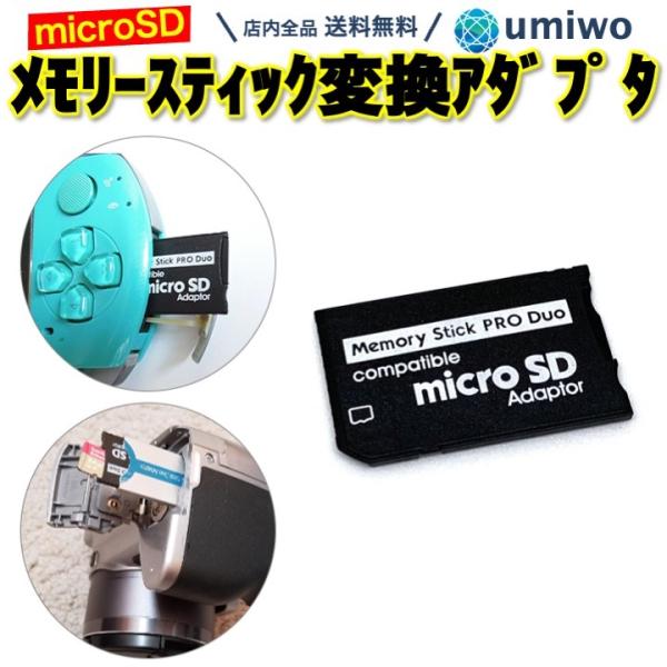 メモリースティック ProDuo 変換アダプタ microSDカード SDHC PSP デジカメ P...