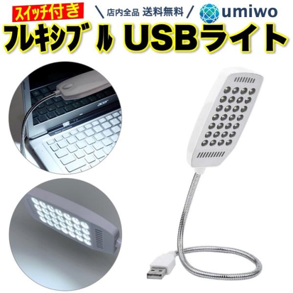 フレキシブル USBライト 白 LEDライト 卓上ライト スイッチ付き 28LED デスクライト 読...