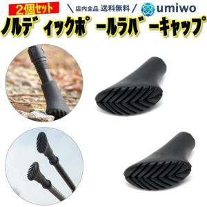 ノルディック ポール ラバーキャップ 2個セット Aタイプ トレッキングポール キャップ 交換用 スティック 登山 ノルディックウォーキング