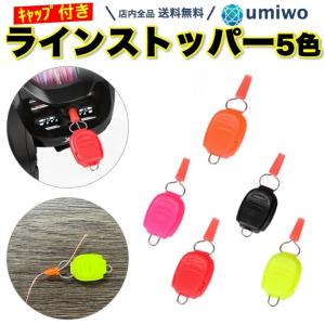 ソルトウォーターボーイズ リールラインストッパーREEL LINE STOPPER