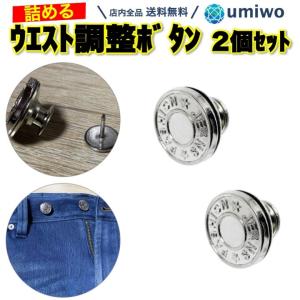 ウエスト調整ボタン シルバー 2個セット ピンタイプ ウエストアジャスター ジーンズ 小さく ウエスト調整 ゆるゆる スッキリ 簡単 取り付け