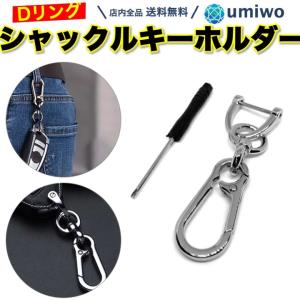 シャックル キーホルダー カラビナ シルバー 1個 スマートキー ホースシュー 馬蹄 車 ベルトループ カバン 持ち手 ドライバー付き 鍵 シンプル