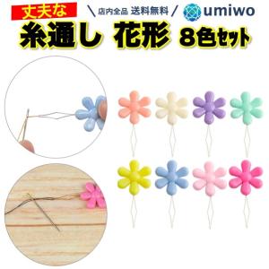 糸通し 花形 8色セット 太め スレダー 針糸通し DIY 手芸 丈夫 かわいい 目立つ 裁縫 ツール 刺し子 学校 持ちやすい 刺繍 刺しゅう シンプル