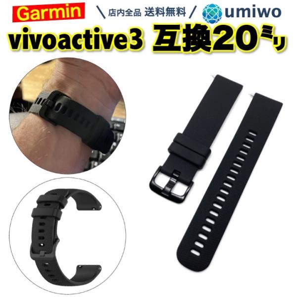 Garmin vivoactive 3 交換バンド 20mm 黒  シリコン 防水 互換 forer...