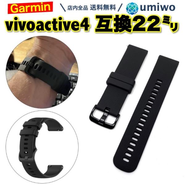 Garmin vivoactive 4 交換バンド 22mm 黒  シリコン 防水 互換 forer...