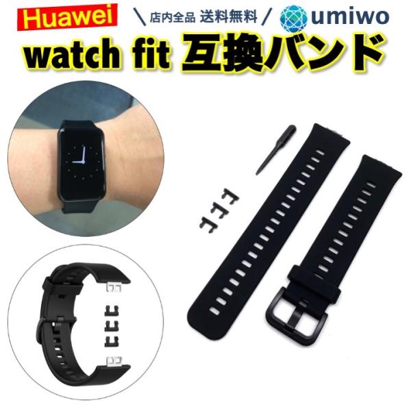 Huawei watch fit 交換バンド 黒 シリコン 防水 互換 パーツ付き ファーウェイ ベ...