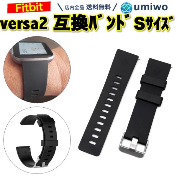 Fitbit Versa 交換バンド Sサイズ 黒 シリコン 防水 互換 Versa2 Versa1...