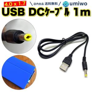 USB DC ケーブル L字 外径4.0mm 内径1.7mm 長さ1m 90° PSP ゴリラ