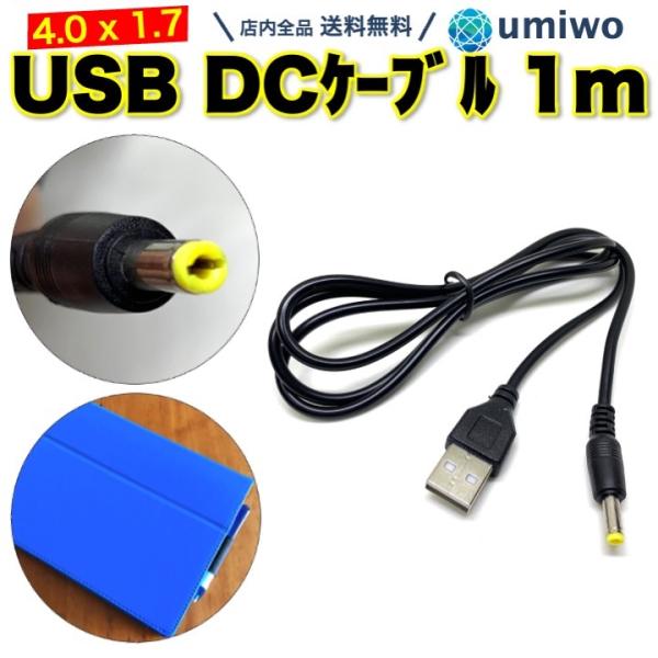 USB DC ケーブル 外径4.0mm 内径1.7mm 長さ1m PSP ゴリラ チャレンジタッチ ...