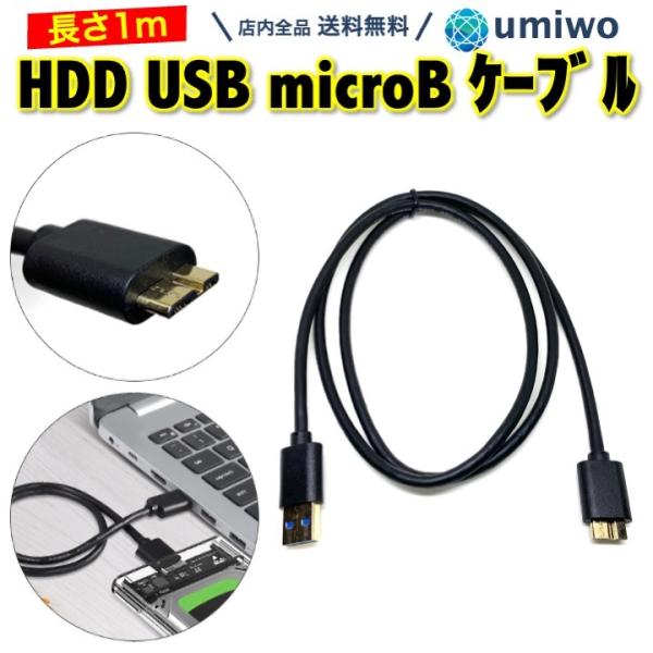 HDD USB microB ケーブル 長さ1m USB3.0 マイクロB micro type-B...