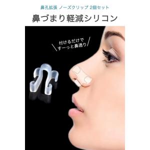 鼻孔拡張 ノーズクリップ シリコン 2個セット...の詳細画像1