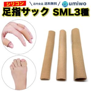 足指サック SML 3種類セット カット 足指サポーター 保護キャップ シリコン キャップ 指 魚の目 たこ まめ 巻き爪 ハンマートウ スポーツ 親指 人差し指