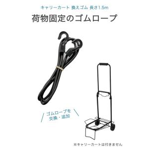 キャリーカート 換えゴム 1本 長さ1.5m ...の詳細画像1