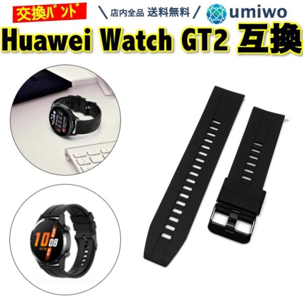 Huawei watch GT3 GT2 46mm 交換バンド 黒 幅22mm シリコン ファーウェ...