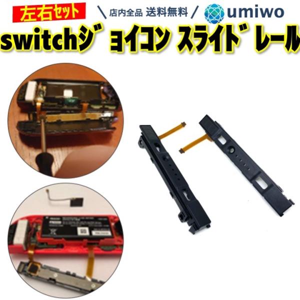 switch スライドレール 左右セット ジョイコン 修理 互換 パーツのみ ニンテンドー スイッチ...