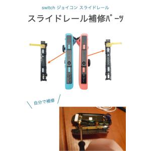 switch スライドレール 左右セット ジョ...の詳細画像1