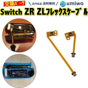 switch フレックスケーブル ZL ZR ボタン セット ジョイコン 修理 互換 パーツのみ ニンテンドー スイッチ 自分で 交換 任天堂 switch コントローラー 子供 断線の商品画像