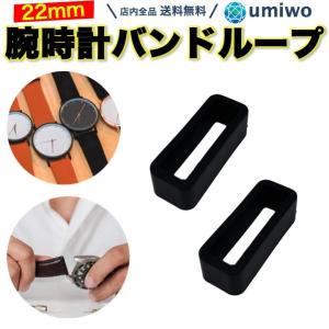 腕時計バンド ループ 遊環 内寸22mm 2個セット シリコン バンドループ 補修 交換用 パーツ 輪 時計バンド 腕時計 DIY 自分で 自作 予備 シンプル