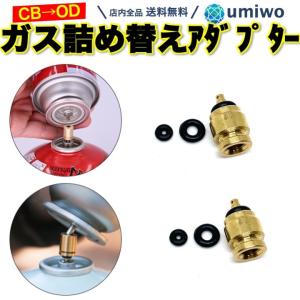 ガス 詰め替えアダプター CB缶からOD缶へ 2個セット ガス缶 アダプター アウトドア カセットボンペ キャンプ バーベキュー 小型軽量 自分で DIY シンプル