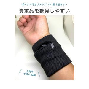 ポケット付き リストバンド 黒 1組(2個)セ...の詳細画像1