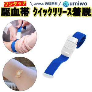 駆血帯 クイックリリースバックル 1個 止血バンド 止血帯 ワンタッチ 看護師 ナース 透析 患者 マジックテープ 病院 個人 圧迫 伸縮 固定 透析バンド 止血ベルト