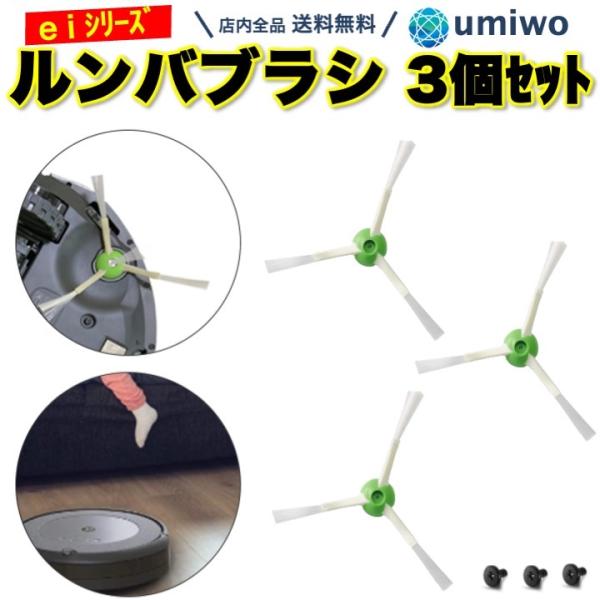 ルンバ ブラシ 3本セット e5 i7 i7+ i3 i3+ シリーズ 互換 ネジ付き エッジ クリ...