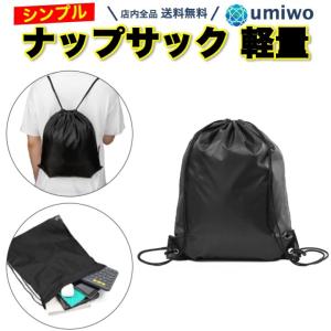 ナップサック 黒 1枚 ジムサック 巾着袋 体操服入れ シンプル セカンドバッグ リュック プールバッグ 着替え 学童 ジャージ 防災 子ども 薄手 簡易袋